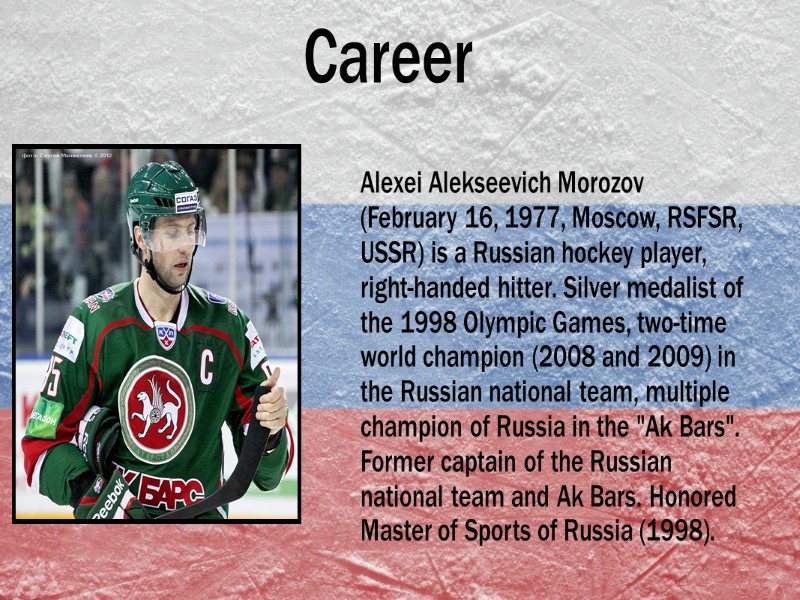Alexei Alekseevich Morozov (February 16, 1977, Moscow, RSFSR, USSR) is a Russian hockey player,